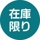 在庫限り商品