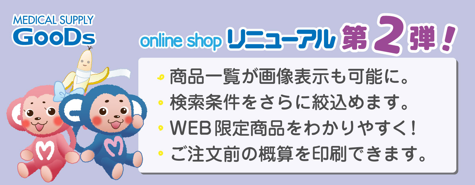 MEDICAL SUPPLY GooDs　online shopリニューアル第2弾！