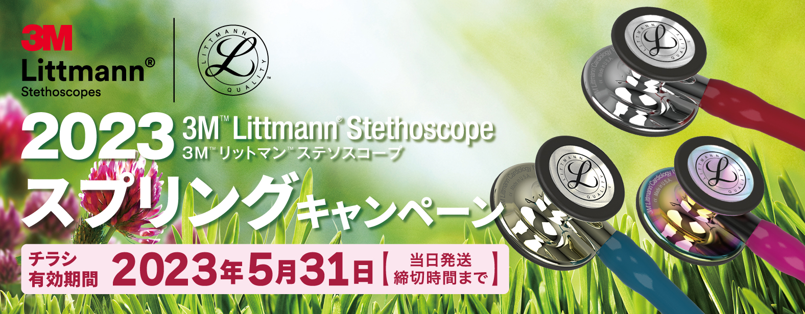 3M Littmann(R) Stethoscope 2023スプリングキャンペーン　チラシ有効期間 2023年5月31日【当日発送締切時間まで】