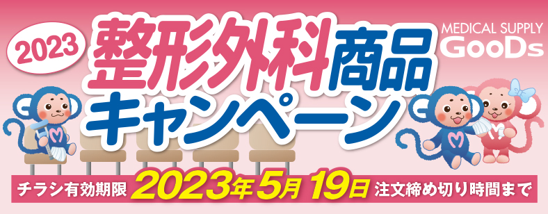 MEDICAL SUPPLY GooDs 2023　整形外科商品キャンペーン　チラシ有効期限 2023年5月19日 注文締め切り時間まで